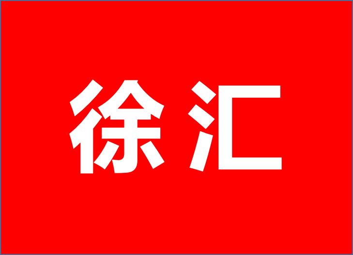 2023上海徐匯區產業政策集成