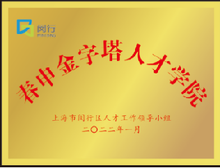 上海閔行區春申金字塔人才計劃專題