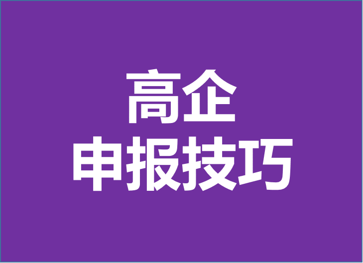 高新技術企業認定由科技部變更為工信部！2024年企業申報高企重點注意以下幾點！